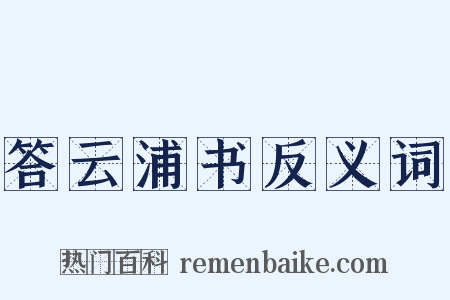 答云浦书反义词是什么意思的图片